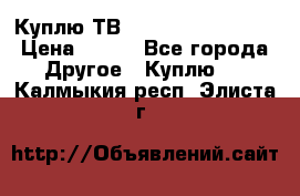 Куплю ТВ Philips 24pht5210 › Цена ­ 500 - Все города Другое » Куплю   . Калмыкия респ.,Элиста г.